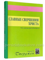 Славные свершения Христа. Что сделал для тебя Иисус. Чарльз Сперджен