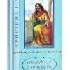 Библейские характеры. Кристина Рой
