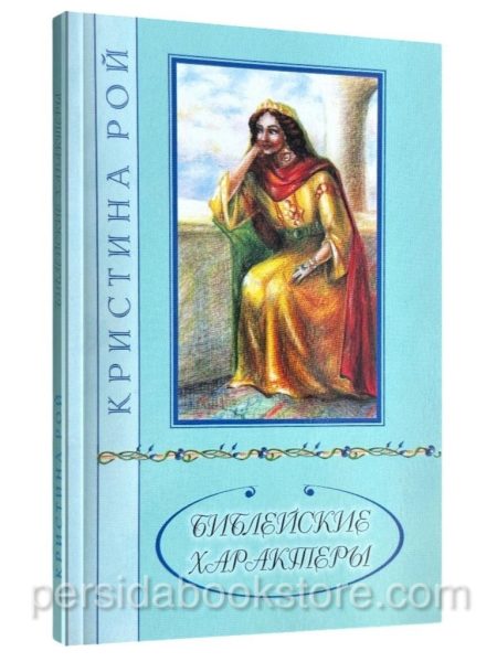 Библейские характеры. Кристина Рой