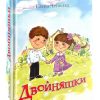 Двойняшки. Рассказы для детей. Елена Чепилка