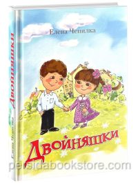 Двойняшки. Рассказы для детей. Елена Чепилка