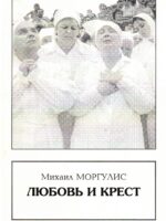 Любовь и крест. Моргулис М.
