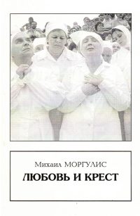 Любовь и крест. Моргулис М.