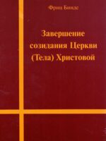 Завершение созидания Церкви /Тела/ Христовой.  Фриц Бинде