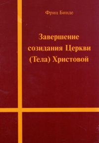 Завершение созидания Церкви /Тела/ Христовой.  Фриц Бинде