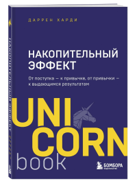 Накопительный эффект. От поступка - к привычке, от привычки - к выдающимся результатам. Харди Даррен
