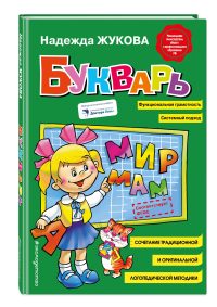 Букварь (стандарт). Жукова Н. С.