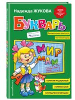 Букварь (стандарт). Жукова Н. С.