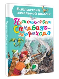 Путешествия Синдбада-морехода. Народные восточные сказки
