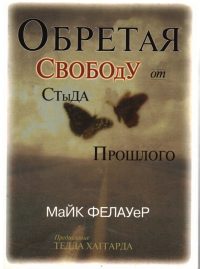 Обретая свободу от стыда прошлого. Майк Фелауер