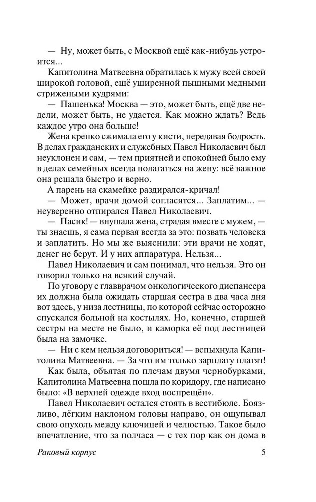 Раковый корпус. Александр Солженицын — изображение 4