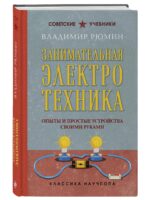 Занимательная электротехника. Опыты и простые устройства своими руками. Рюмин В. В.