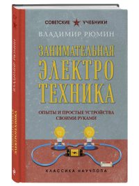 Занимательная электротехника. Опыты и простые устройства своими руками. Рюмин В. В.