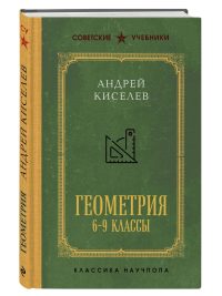 Геометрия для 6-9 классов. Лучшие советские учебники. Киселев А. П.