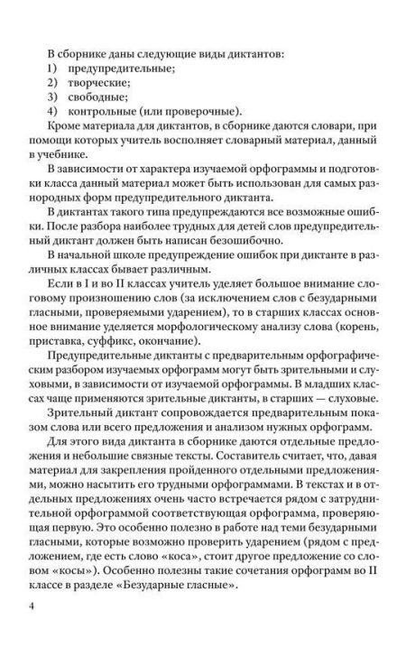 Сборник диктантов для начальной школы (1953). 1-4 класс. Тюрина К. Ф. — изображение 5