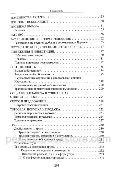 Слово Божье о богатстве материальном и духовном. Экономическая симфония на Ветхий и Новый Завет - Image 7