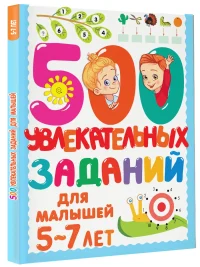 500 увлекательных заданий для малышей 5-7 лет. Дмитриева В. Г.