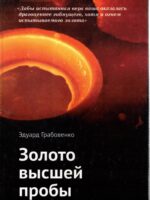 Золото высшей пробы. Грабовенко Э.
