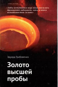 Золото высшей пробы. Грабовенко Э.