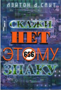 Скажи нет этому знаку. Лейтон Д.Смит