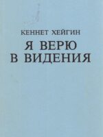 Я верю в видения. Кеннет Е. Хейгин