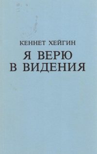 Я верю в видения. Кеннет Е. Хейгин
