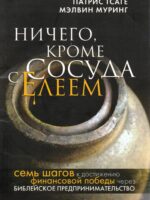 Ничего кроме сосуда с елеем. Патрис Тсаге