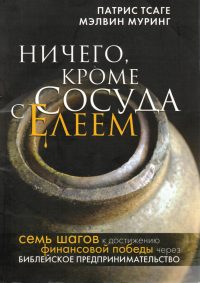 Ничего кроме сосуда с елеем. Патрис Тсаге