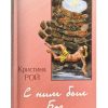 С ним был Бог. Кристина Рой