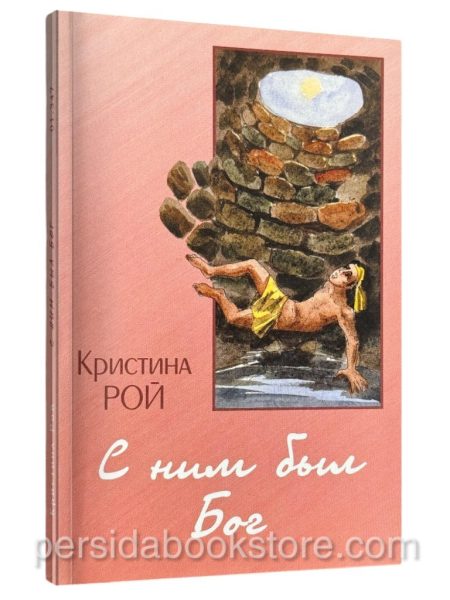 С ним был Бог. Кристина Рой