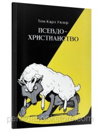 Псевдо-христианство. Защита веры против лжеучений. Том Карл Уилер