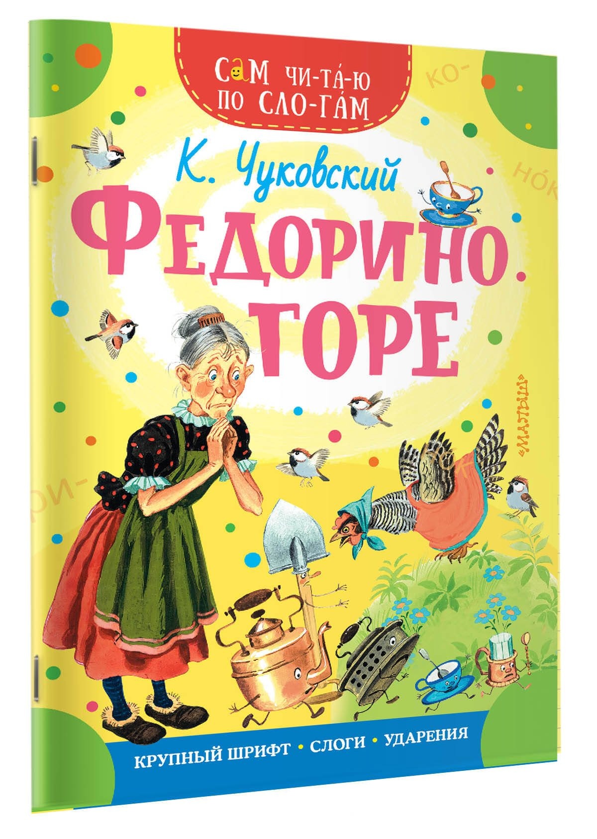 Федорино горе. Чуковский К. - Image 2