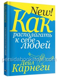 Как располагать к себе людей. Дейл Карнеги