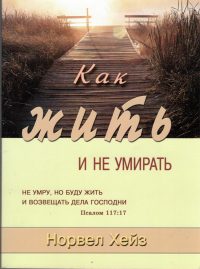 Как жить и не умирать. Норвел Хейз