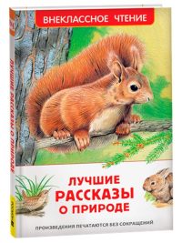 Лучшие рассказы о природе. Коллектив авторов
