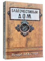 Благочестивый дом. Ричард Бакстер