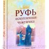 Руфь искупленная чужеземка. Филипп Мауро