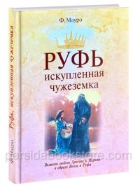 Руфь искупленная чужеземка. Филипп Мауро