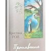 Пропавшие. Повесть. Кристина Рой