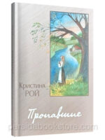 Пропавшие. Повесть. Кристина Рой