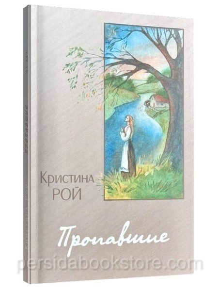 Пропавшие. Повесть. Кристина Рой