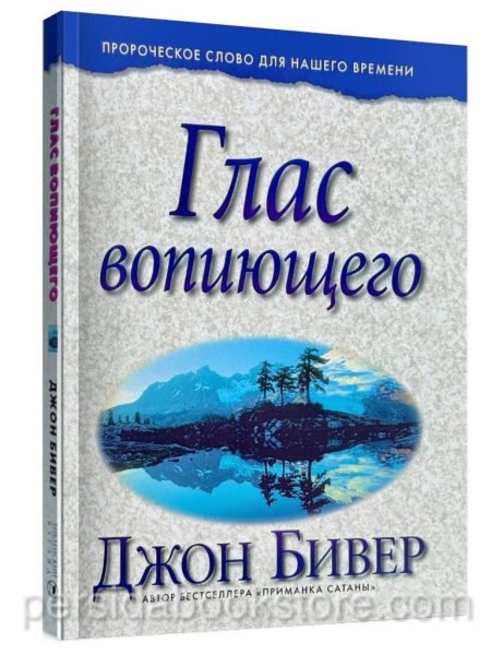 Глас вопиющего в пустыне. Джон Бивер