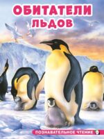 Обитатели льдов. Гурина Ирина