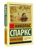 Дневник памяти. Николас Спаркс