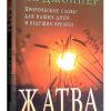 Жатва. Рик Джойнер