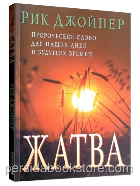 Жатва. Рик Джойнер