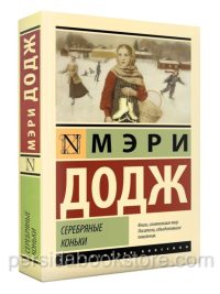 Серебряные коньки. Додж Мери Мейпс