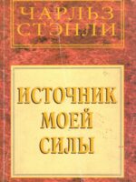 Источник моей силы. Чарльз Стэнли