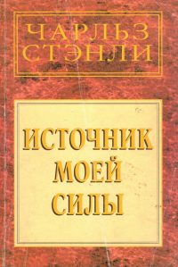 Источник моей силы. Чарльз Стэнли