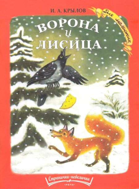 Ворона и лисица. Иван Крылов